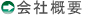 会社概要